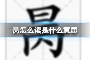 昺怎么读是什么意思 昺拼音读音解析