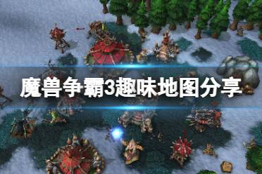 《魔兽争霸3》冰封王座怎么下载地图？游戏趣味地图分享