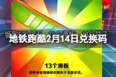 《地铁跑酷》兑换码2023年2月14日 兑换码2023年最新2.14