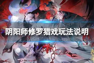 《阴阳师》修罗猎戏玩法说明 修罗猎戏怎么玩