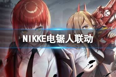 《NIKKE》电锯人联动什么时候开始 电锯人联动时间