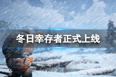 《冬日幸存者》正式上线  游戏内容什么样子？