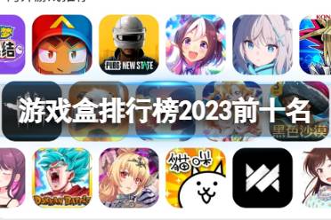 游戏盒排行榜2023前十名 2023前十名游戏盒排行榜