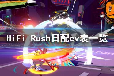 《HiFi Rush》日配声优有谁？日配cv表一览