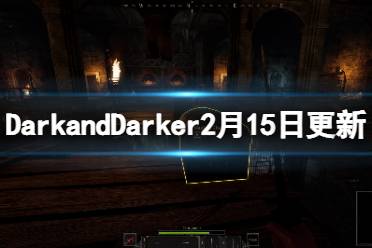 《Dark and Darker》2月15日更新了什么？2月15日更新内容一览