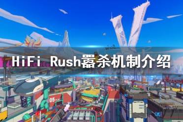 《HiFi Rush》嚣杀是什么？嚣杀机制介绍