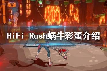 《HiFi Rush》蜗牛有什么用？蜗牛彩蛋介绍