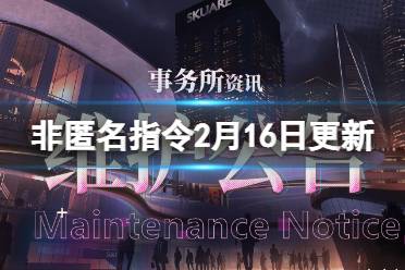 《非匿名指令》2月16日更新公告 全新角色裁缝上线