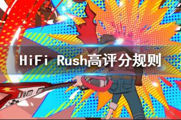 《HiFi Rush》怎么打高分？高评分规则