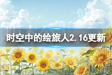 《时空中的绘旅人》2月16日更新公告 如夏生花活动开启