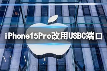 iPhone15Pro改用USBC端口 iphone15pro充电口改变