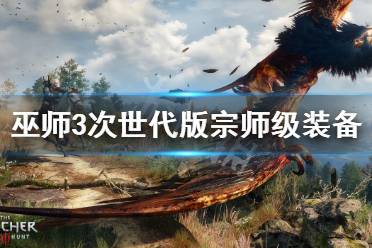 《巫师3次世代版》宗师级装备在哪打造？宗师级装备打造方法