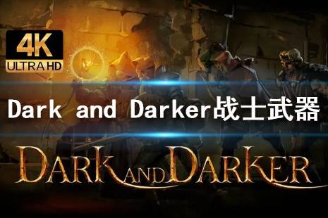 《Dark and Darker》战士都有什么武器？战士全武器攻击方向详解