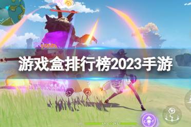 游戏盒排行榜2023手游 游戏盒2023手游排行榜分享