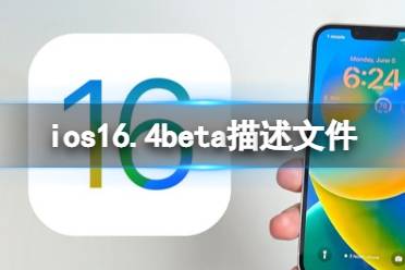 ios16.4beta描述文件下载地址 ios16.4beta描述文件怎么下载