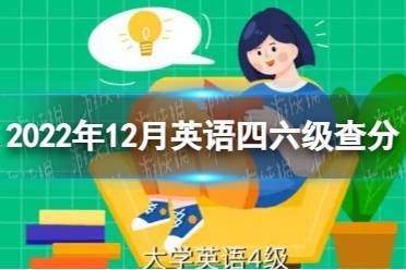 2022年12月英语四六级查分 12月四六级成绩查询入口