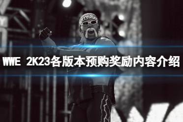 《WWE 2K23》预购奖励有啥？各版本预购奖励内容介绍