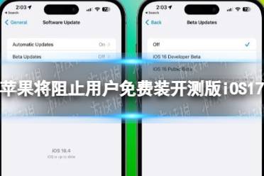 苹果将阻止用户免费装开测版iOS17 IOS17开测版需付费99美元