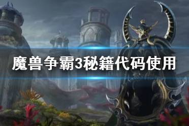 《魔兽争霸3》秘籍代码使用分享 秘籍代码如何使用？