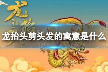 龙抬头剪头发的寓意是什么 二月二龙抬头剪头发寓意