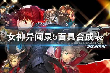 《女神异闻录5皇家版》面具合成表分享  面具怎么合成？