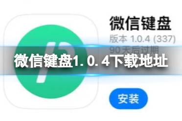 微信键盘1.0.4下载地址 微信键盘1.0.4在哪下载