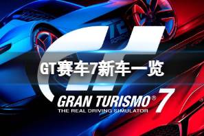 《GT赛车7》游戏增加新车？新车一览