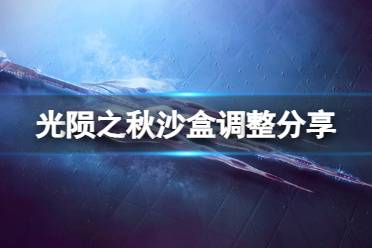 《命运2光陨之秋》沙盒调整分享  调整哪些内容？