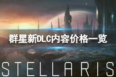 《群星》新DLC多少钱？新DLC内容价格一览