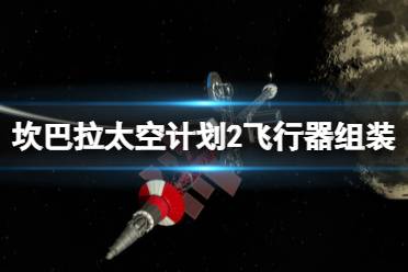 《坎巴拉太空计划2》飞行器组装大楼新功能介绍 飞行器组装功能有哪些？