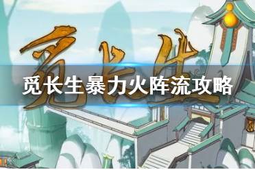 《觅长生》暴力火阵流攻略  暴力火阵流怎么搭配？