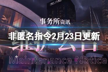 《非匿名指令》2月23日更新公告 2月23日更新内容介绍