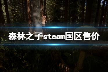 《森林之子》多少钱？游戏steam国区售价介绍