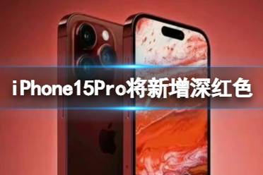 iPhone15Pro将新增深红色配色 iphone15pro新配色深红色