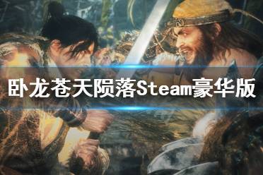 《卧龙苍天陨落》豪华版多少钱？Steam豪华版价格一览