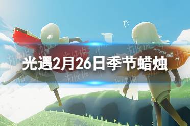 《光遇》2月26日季节蜡烛在哪 2.26季节蜡烛位置2023