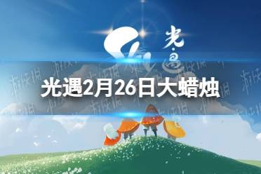 《光遇》2月26日大蜡烛在哪 2.26大蜡烛位置2023