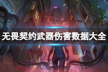 《无畏契约》武器伤害数据大全 瓦洛兰特武器介绍