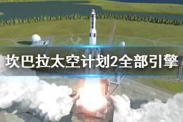 《坎巴拉太空计划2》全引擎汇总 全部引擎介绍视频分享