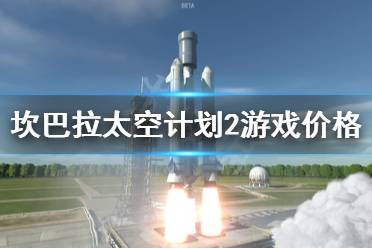 《坎巴拉太空计划2》多少钱？游戏价格一览