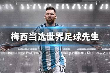 梅西第七次当选世界足球先生 梅西当选FIFA年度最佳球员