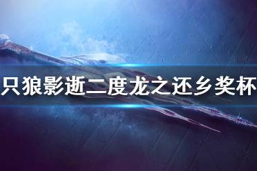 《只狼影逝二度》龙之还乡奖杯攻略  龙之还乡奖杯怎么获取？