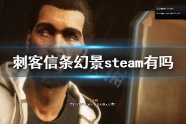 《刺客信条幻景》上steam吗？steam有吗？