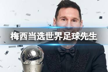 梅西当选世界足球先生 FIFA年度颁奖典礼梅西当选最佳球员