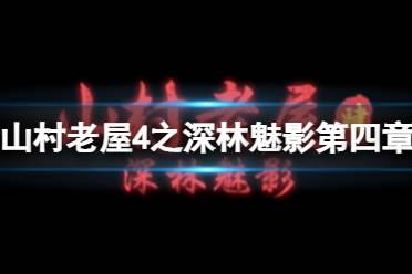 《山村老屋4之深林魅影》第四章怎么过 第四章拯救通关方法