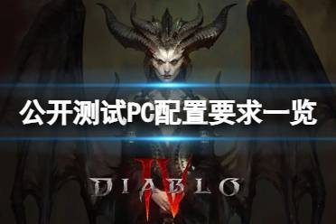 《暗黑破坏神4》配置要求高吗？公开测试PC配置要求一览