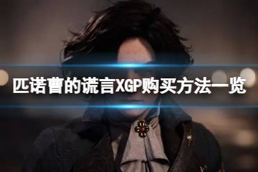 《匹诺曹的谎言》首发或加入XGP？XGP购买方法一览