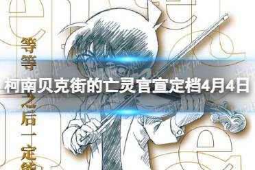 柯南贝克街的亡灵官宣定档4月4日 ​​柯南贝克街的亡灵什么时候上映