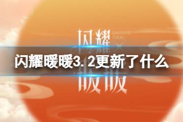 《闪耀暖暖》3.2更新了什么 3.2更新维护新活动2023