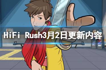 《HiFi Rush》3月2日更新了什么？3月2日更新内容介绍